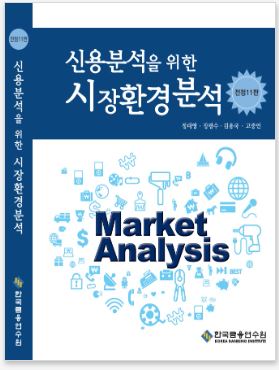 신용분석을 위한 시장환경분석(11판)